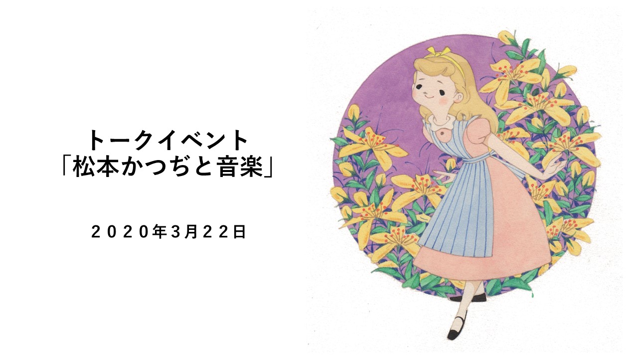 開催延長 特別展 オルゴールシアター 松本かつぢ ふしぎの国のアリス 六甲オルゴールミュージアム