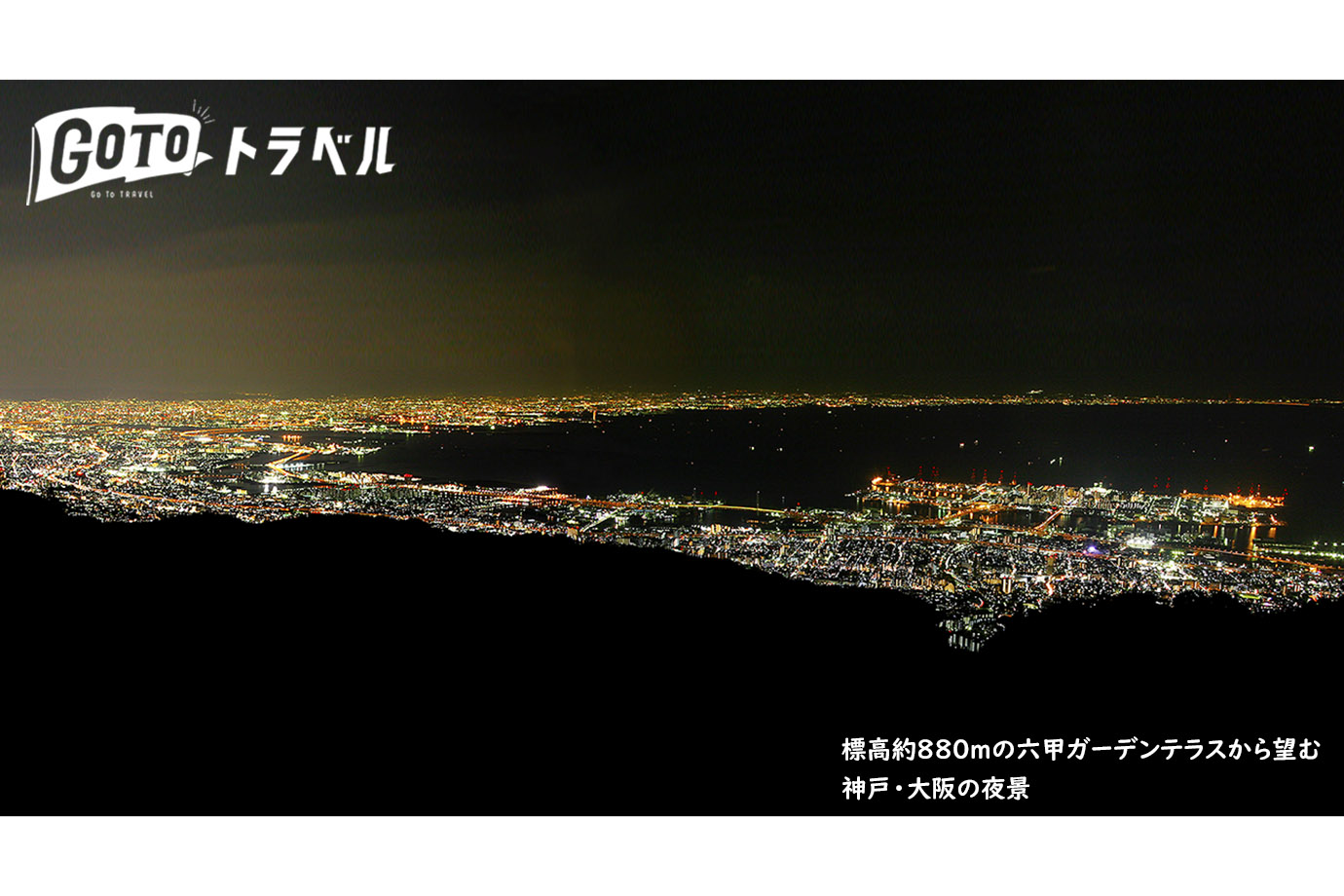 六甲有馬夜景鑑賞バスツアー 神戸 六甲山 公式おでかけサイト