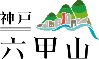 神戸 六甲山 公式おでかけサイト